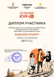 ДИПЛОМ участника (лонг-лист) кинофестиваля "Незримое Кино" за фильм "Так Называемая"